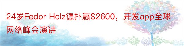 24岁Fedor Holz德扑赢$2600，开发app全球网络峰会演讲