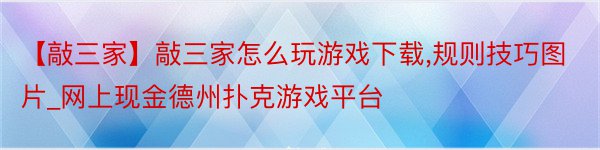 【敲三家】敲三家怎么玩游戏下载,规则技巧图片_网上现金德州扑克游戏平台