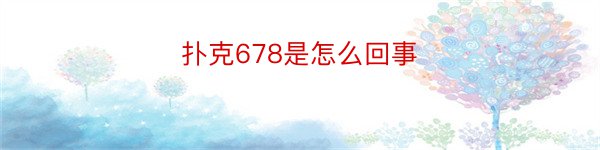 扑克678是怎么回事