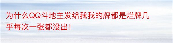 为什么QQ斗地主发给我我的牌都是烂牌几乎每次一张都没出！