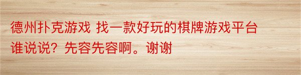 德州扑克游戏 找一款好玩的棋牌游戏平台谁说说？先容先容啊。谢谢