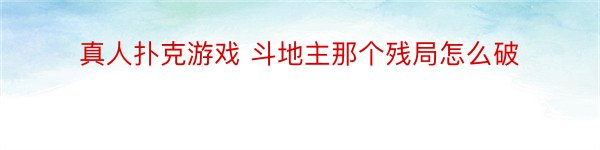 真人扑克游戏 斗地主那个残局怎么破