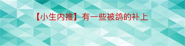 【小生内推】有一些被鸽的补上