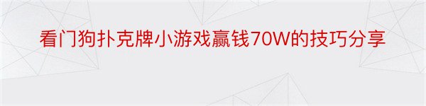 看门狗扑克牌小游戏赢钱70W的技巧分享