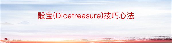 骰宝(Dicetreasure)技巧心法