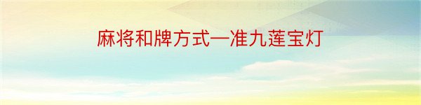 麻将和牌方式—准九莲宝灯