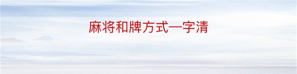 麻将和牌方式—字清