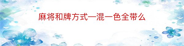 麻将和牌方式—混一色全带么