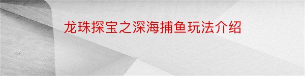 龙珠探宝之深海捕鱼玩法介绍