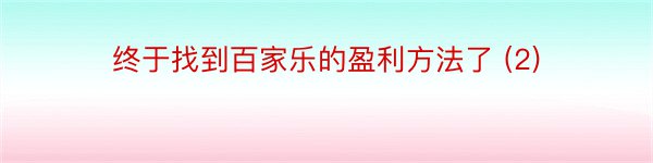 终于找到百家乐的盈利方法了 (2)