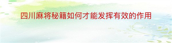 四川麻将秘籍如何才能发挥有效的作用