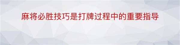 麻将必胜技巧是打牌过程中的重要指导