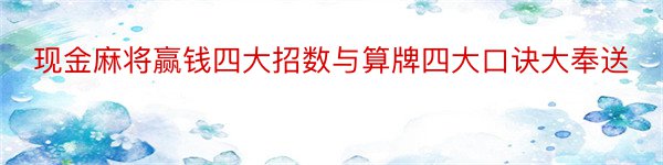 现金麻将赢钱四大招数与算牌四大口诀大奉送