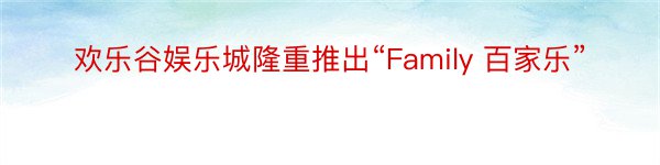 欢乐谷娱乐城隆重推出“Family 百家乐”