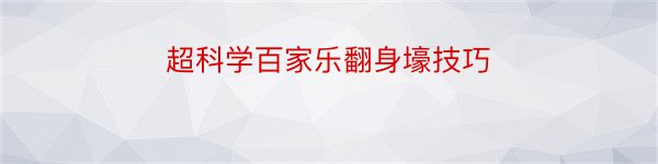 超科学百家乐翻身壕技巧