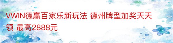 VWIN德赢百家乐新玩法 德州牌型加奖天天领 最高2888元