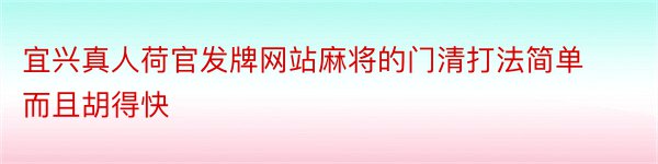 宜兴真人荷官发牌网站麻将的门清打法简单而且胡得快