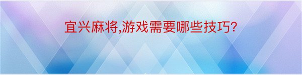 宜兴麻将,游戏需要哪些技巧？