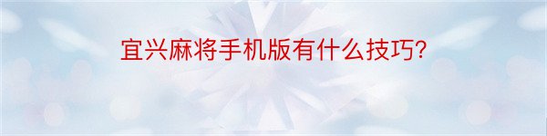 宜兴麻将手机版有什么技巧？