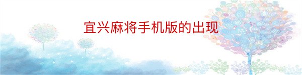 宜兴麻将手机版的出现