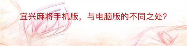 宜兴麻将手机版，与电脑版的不同之处？