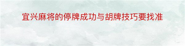 宜兴麻将的停牌成功与胡牌技巧要找准