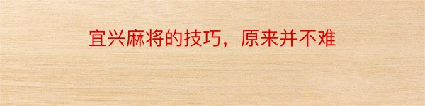 宜兴麻将的技巧，原来并不难