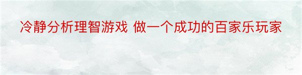 冷静分析理智游戏 做一个成功的百家乐玩家