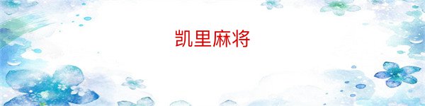 凯里麻将