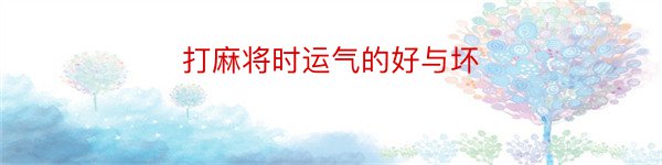 打麻将时运气的好与坏