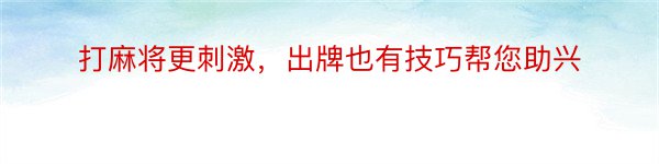 打麻将更刺激，出牌也有技巧帮您助兴