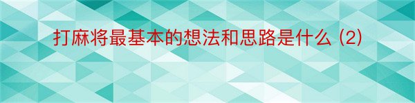 打麻将最基本的想法和思路是什么 (2)