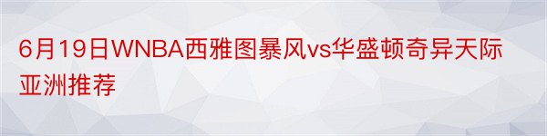 6月19日WNBA西雅图暴风vs华盛顿奇异天际亚洲推荐