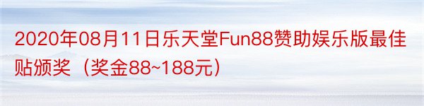 2020年08月11日乐天堂Fun88赞助娱乐版最佳贴颁奖（奖金88~188元）