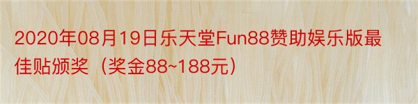 2020年08月19日乐天堂Fun88赞助娱乐版最佳贴颁奖（奖金88~188元）