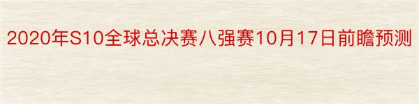 2020年S10全球总决赛八强赛10月17日前瞻预测