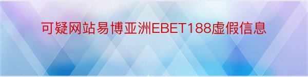 可疑网站易博亚洲EBET188虚假信息