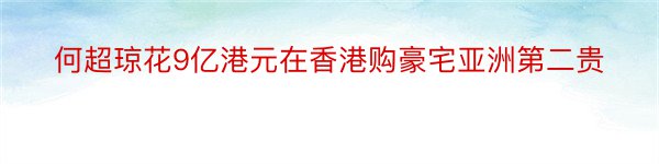 何超琼花9亿港元在香港购豪宅亚洲第二贵