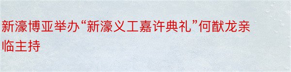 新濠博亚举办“新濠义工嘉许典礼”何猷龙亲临主持